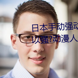 日本(本)手(手)动强动漫(漫)人物游(遊)戏免费 可(可)以强?动漫人物的手游