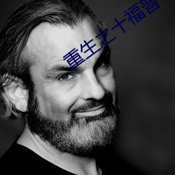 重生之十福晉
