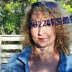 2022韓國最新三極