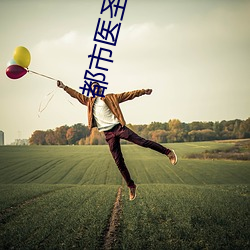 都市医圣萧轩(軒)