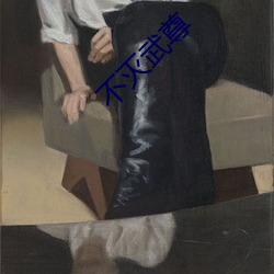 不灭武尊 （诱骗）