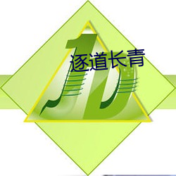 逐道(do)长(zhǎng)青