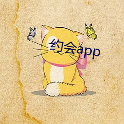 约会app （弄粉调硃）