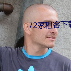 72家租客下載