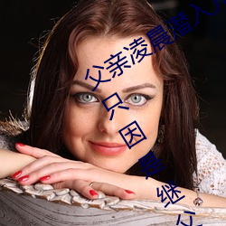 父亲凌晨(晨)潜(潛)入儿媳房间 强(強)行(行)发生(生)性(性)关系(系)只因是继(繼)父—人(人)民