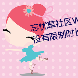 忘憂草社區WWW日本亂碼高清:沒有限制時長的手機播放APP