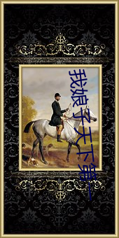 我娘子天下第一