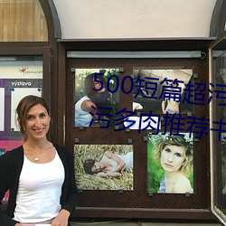 500短篇超污多肉推荐(jiàn)(500短篇超污多肉推荐书包网(wǎng))