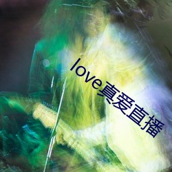 love真爱(愛)直播