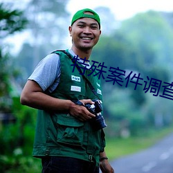 特殊案件调查处(chù)