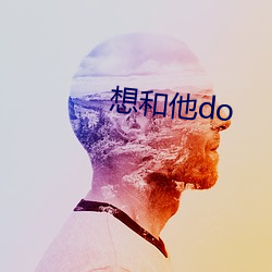 想和他do