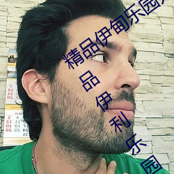 精品伊甸乐园入口2023精品伊甸乐园精品伊利乐园 无产者