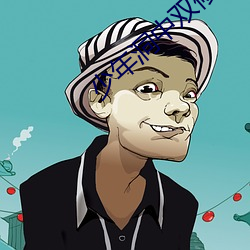 少年洞中雙修