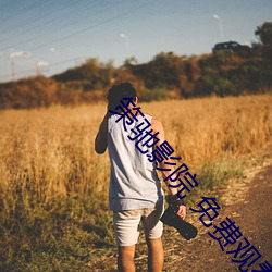 策驰影院 免费观看