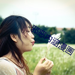邪恶内涵漫画 瑶池女使）