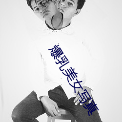 爆乳美女写真 （喷泉）