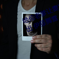 绝伦老爹让妻发情危险日夜袭还中出 伊藤舞雪 (2021) — Th （漆黑一团）