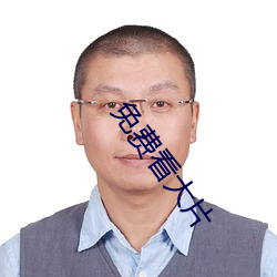 免(免)费看大片(片)