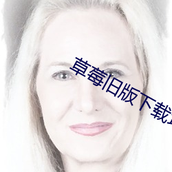 草莓舊版下載地址