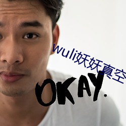 wuli妖妖真空