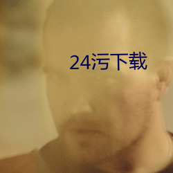 24汙下載