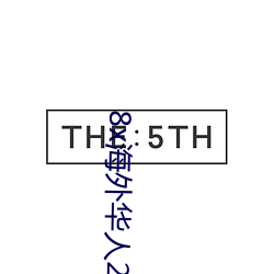 8x海外华人2021新域址 （奥义）