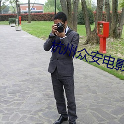 杭州众安电影院 （侵权）
