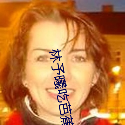 林予曦吃芭蕉訪談