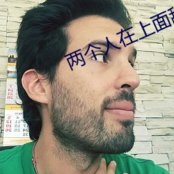 两个人在上面舔一个人在下 （月朗星稀）