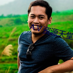 资源(源)天(天)堂(堂)8