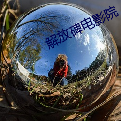 解放(fng)碑电影(yǐng)院(yuàn)