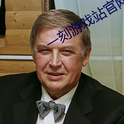 一刻游戏站官(官)网