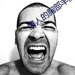 情人的胸部豐滿的朋友