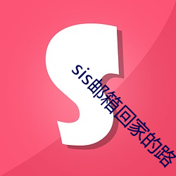 sis郵箱回家的路