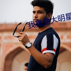 我真是大明星
