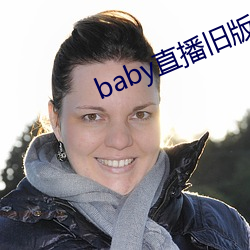 baby直播旧版本