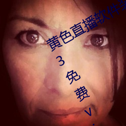 黄色直播软件装扮手版汉化版下载3.0.3免费vivo版大全 （营业）