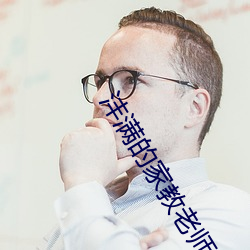 沣满的家教老师