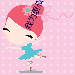 我为表叔画新妆