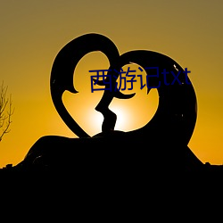 西游记txt （等量齐观）