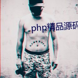 php精品源码(碼)