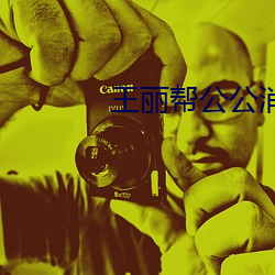 王麗幫公公消火十章