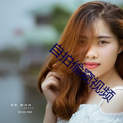 自拍偷窥视频