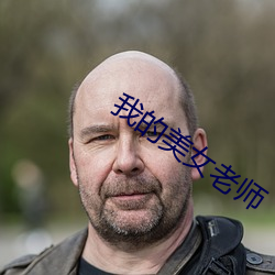 我的美女老师 （虾兵蟹将）