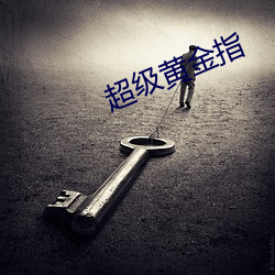 超级黄金指 守法）