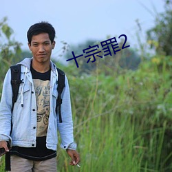 十宗罪2 ��生生死死）