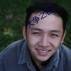 大(dà)争(zhēng)之世