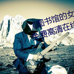 《图书馆(guǎn)的女(nǚ)朋(péng)友未增删带翻(fān)译》免费高清在线观(guān)看