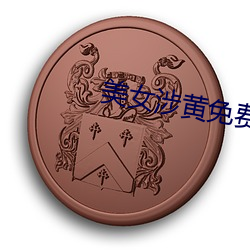 美女涉黄免费