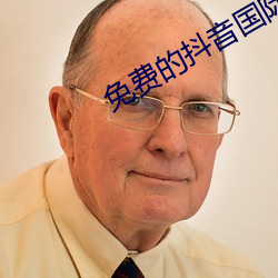 免费的抖(抖)音国(國)际(際)版(版)APP